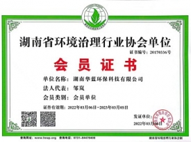 廣東湖南省環(huán)境治理行業(yè)協(xié)會(huì)單位會(huì)員證書