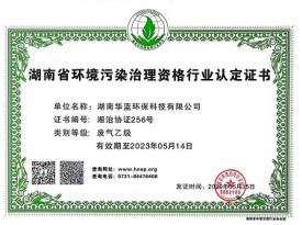 廣東湖南省環(huán)境污染治理資格行業(yè)認(rèn)定證書