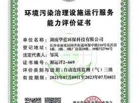 廣東環(huán)境污染治理設(shè)施運(yùn)行服務(wù)能力評價(jià)證書
